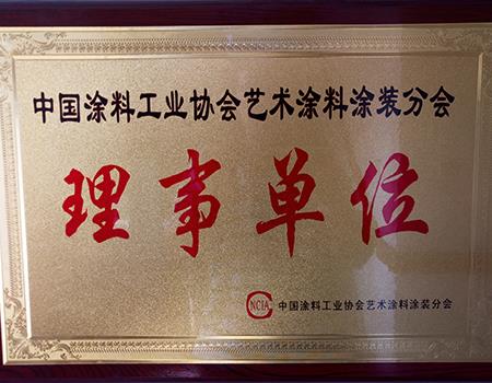 中國塗料工業協會藝術塗料理事單位