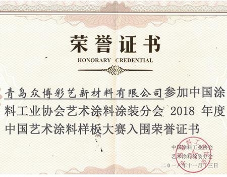 中國藝術塗料樣板大賽榮譽證書