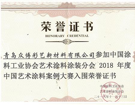 中國藝術塗料案例大賽榮譽證書